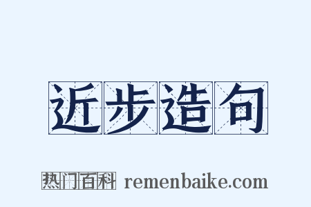 近步造句是什么意思的图片